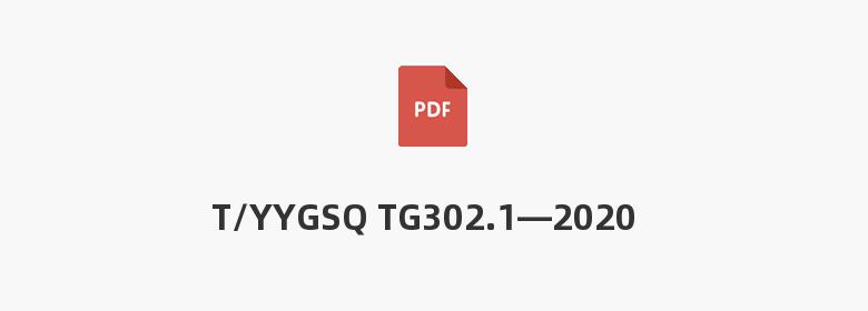 T/YYGSQ TG302.1—2020